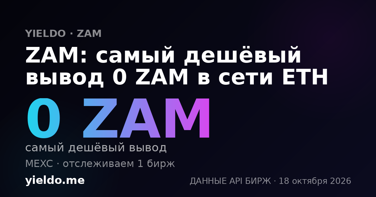ZAM: самый дешёвый вывод 0 ZAM в сети ETH