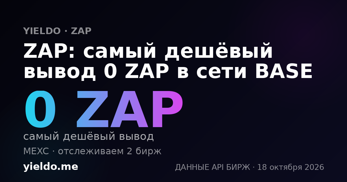 ZAP: самый дешёвый вывод 0 ZAP в сети BASE