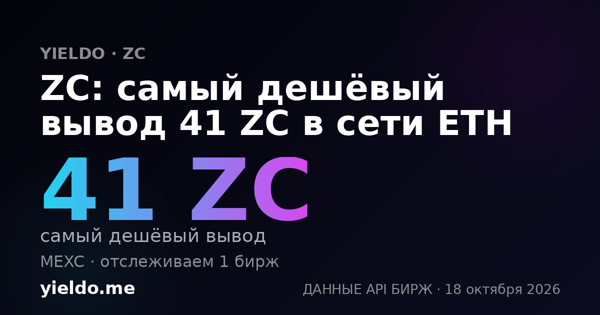 ZC: самый дешёвый вывод 41 ZC в сети ETH
