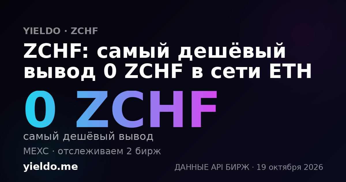 ZCHF: самый дешёвый вывод 0 ZCHF в сети ETH