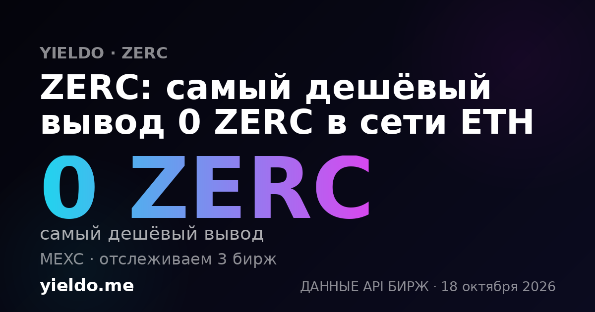 ZERC: самый дешёвый вывод 0 ZERC в сети ETH