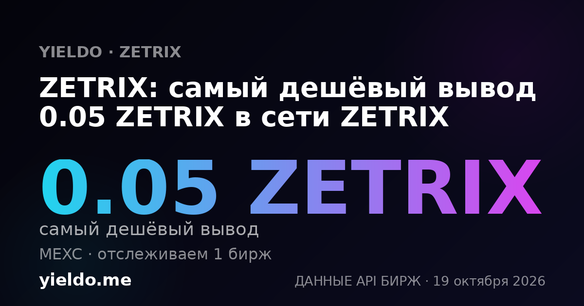ZETRIX: самый дешёвый вывод 0.05 ZETRIX в сети ZETRIX