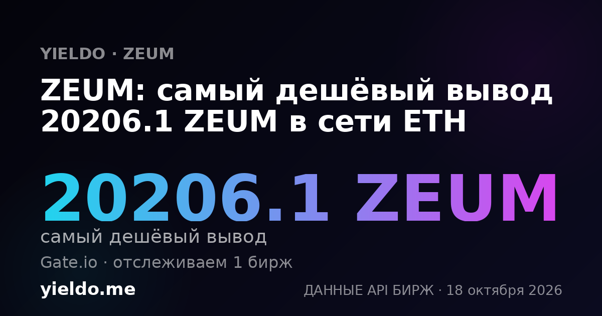ZEUM: самый дешёвый вывод 16556.29 ZEUM в сети ETH