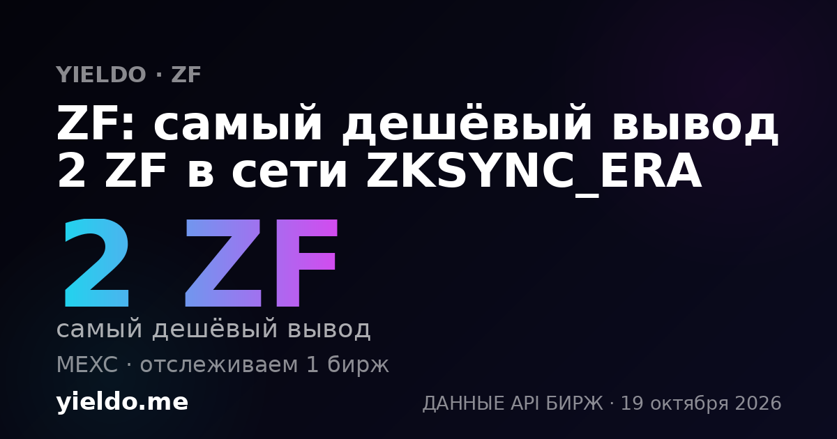 ZF: самый дешёвый вывод 2 ZF в сети ZKSYNC_ERA