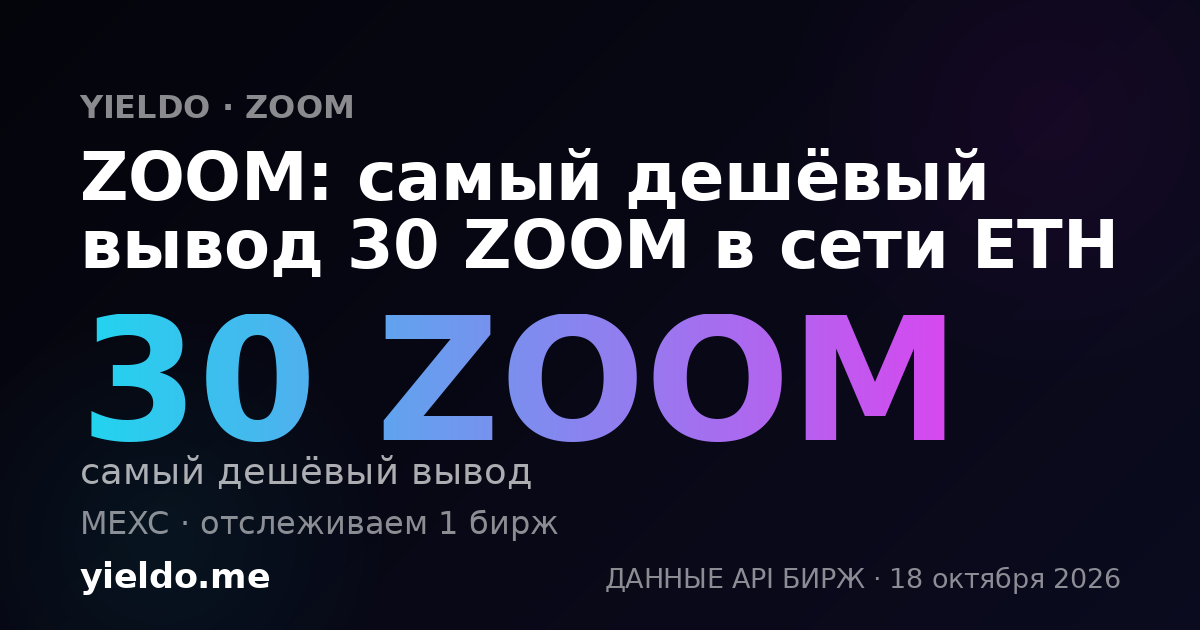 ZOOM: самый дешёвый вывод 30 ZOOM в сети ETH