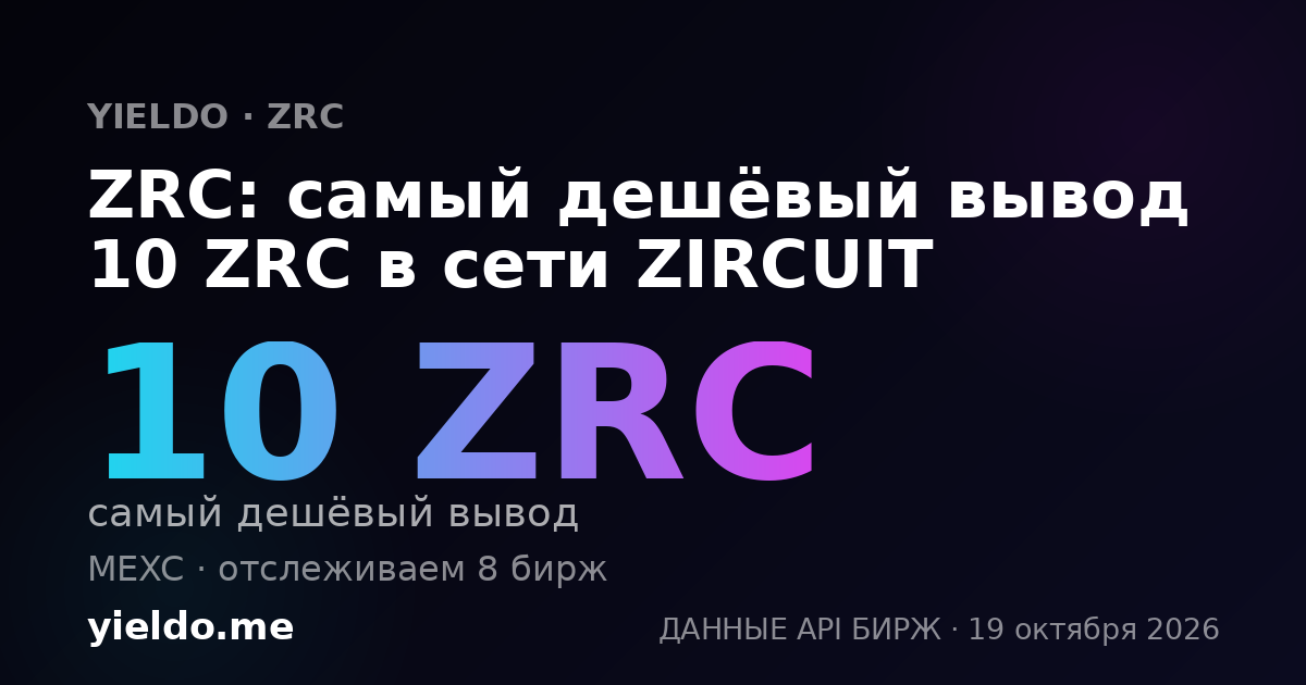 ZRC: самый дешёвый вывод 10 ZRC в сети ZIRCUIT