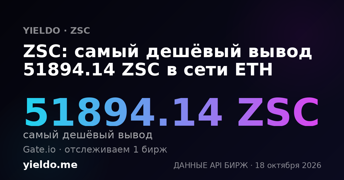 ZSC: самый дешёвый вывод 51894.14 ZSC в сети ETH