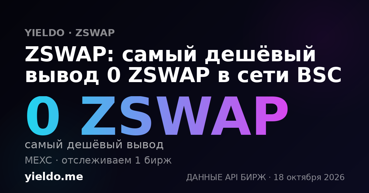 ZSWAP: самый дешёвый вывод 0 ZSWAP в сети BSC