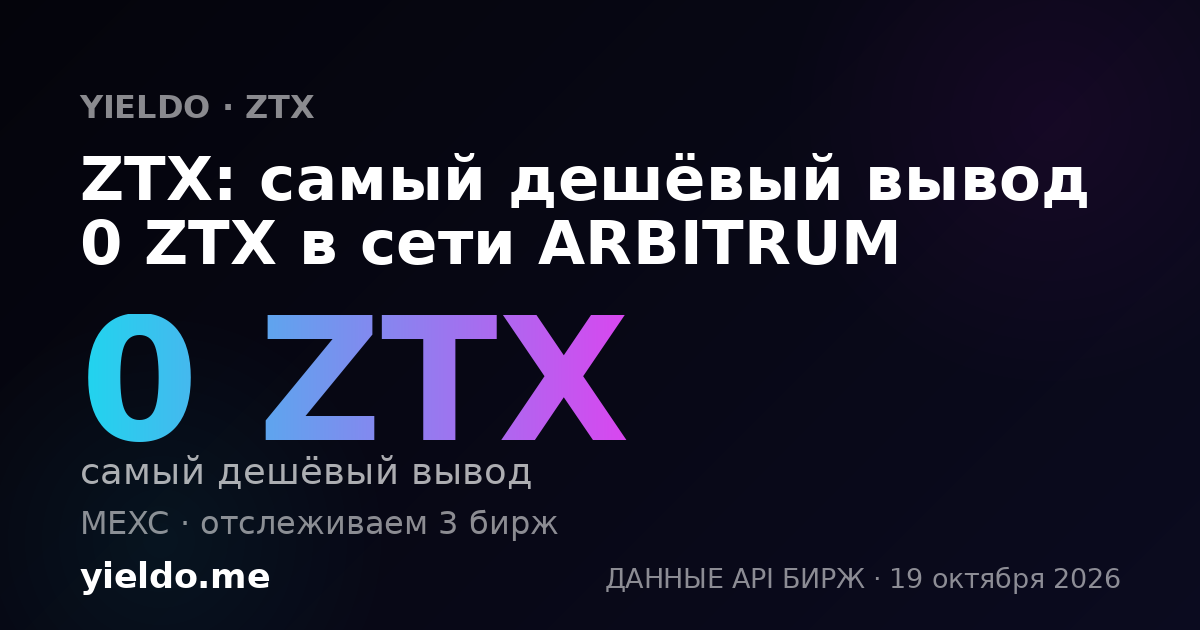 ZTX: самый дешёвый вывод 0 ZTX в сети ARBITRUM