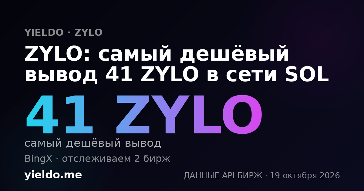 ZYLO: самый дешёвый вывод 41 ZYLO в сети SOL
