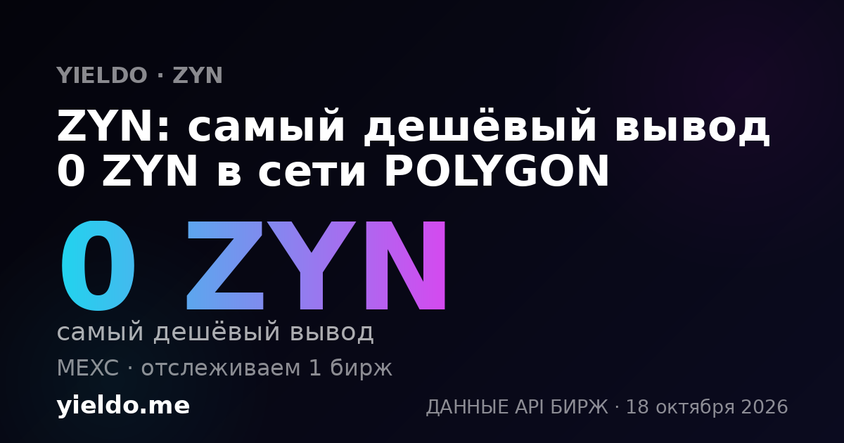 ZYN: самый дешёвый вывод 0 ZYN в сети POLYGON