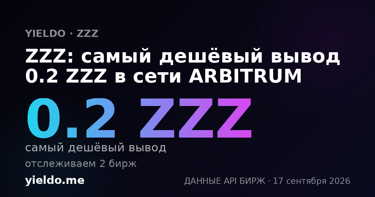 ZZZ: самый дешёвый вывод 0.2 ZZZ в сети ARBITRUM
