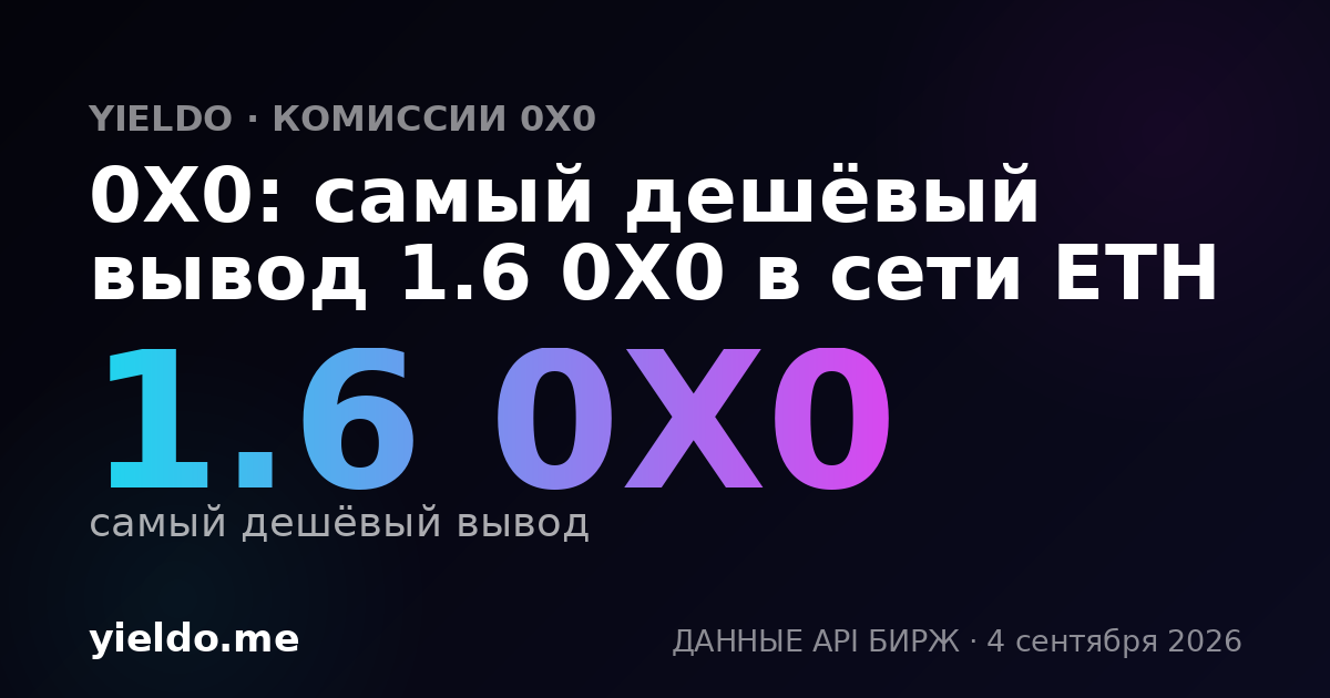 0X0: самый дешёвый вывод 1.6 0X0 в сети ETH