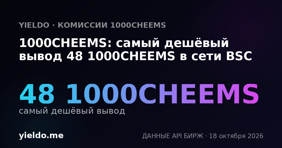 1000CHEEMS: самый дешёвый вывод 48 1000CHEEMS в сети BSC
