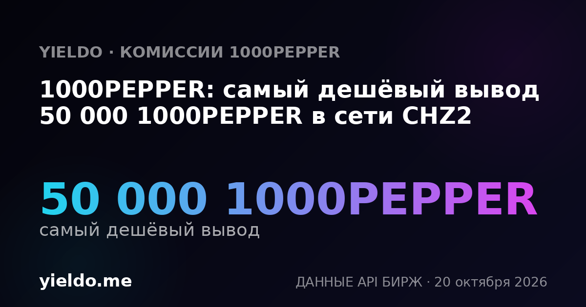 1000PEPPER: самый дешёвый вывод 50 000 1000PEPPER в сети CHZ2