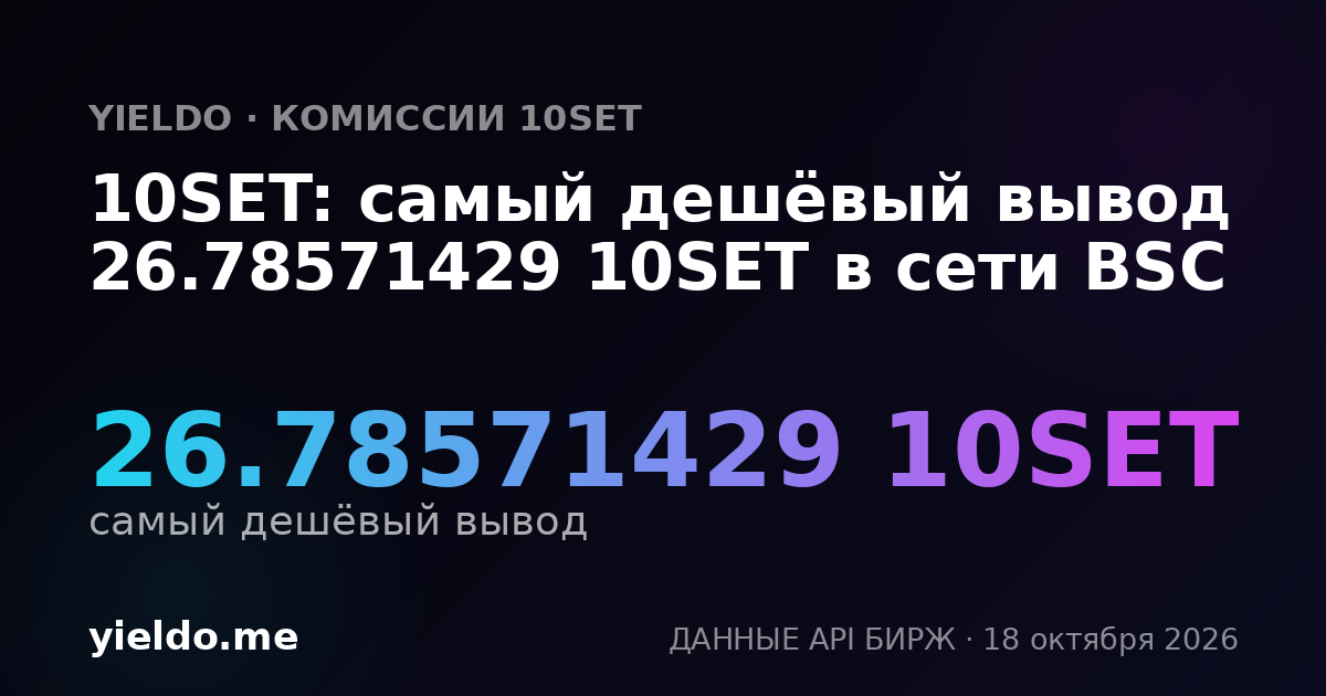 10SET: самый дешёвый вывод 26.78571429 10SET в сети BSC