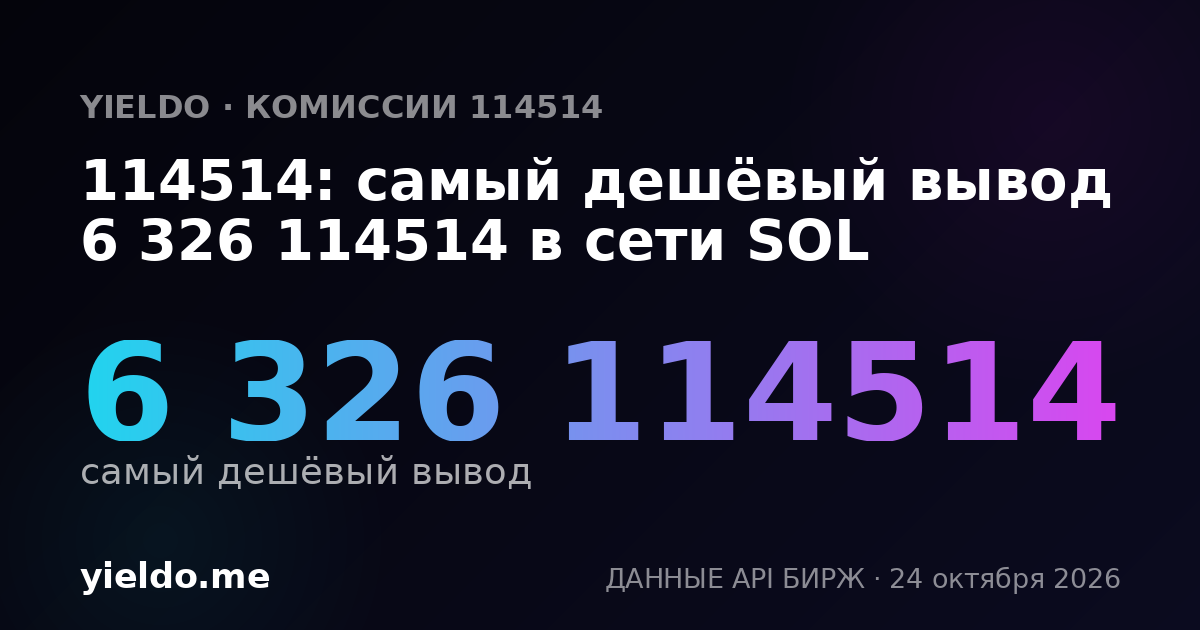 114514: самый дешёвый вывод 6 326 114514 в сети SOL
