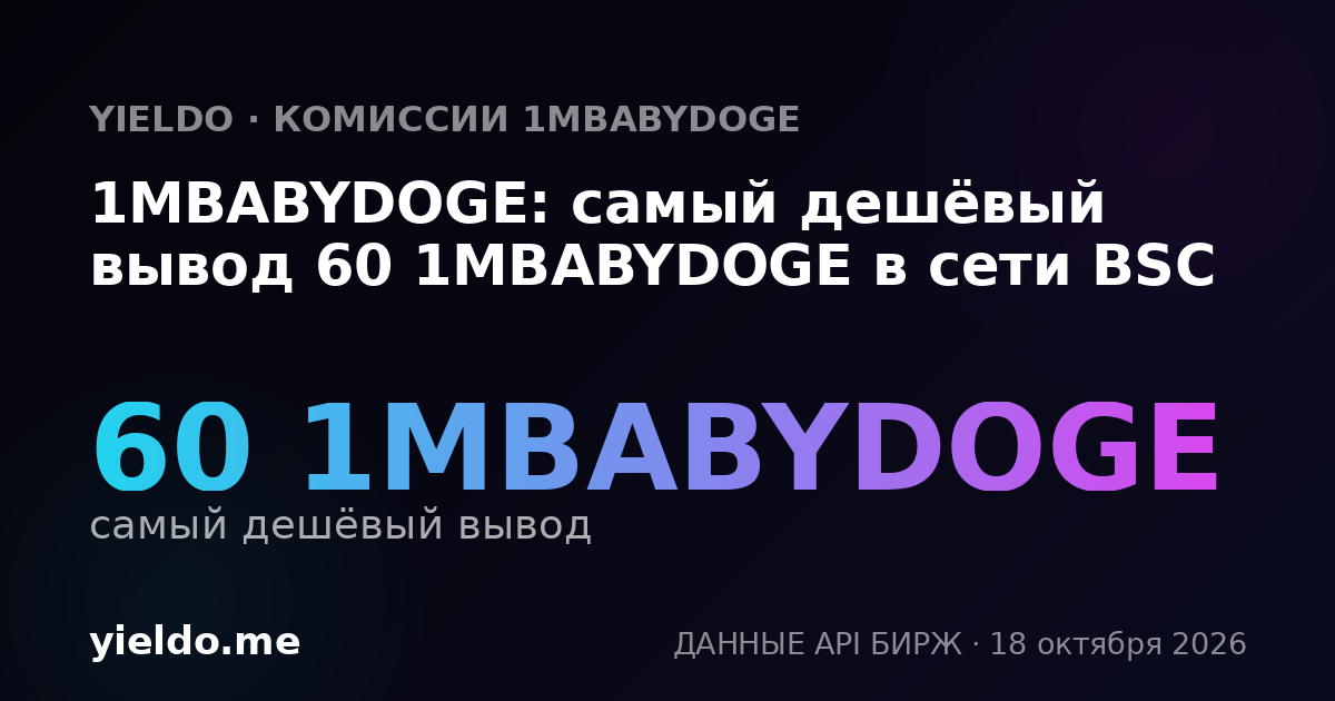 1MBABYDOGE: самый дешёвый вывод 60 1MBABYDOGE в сети BSC