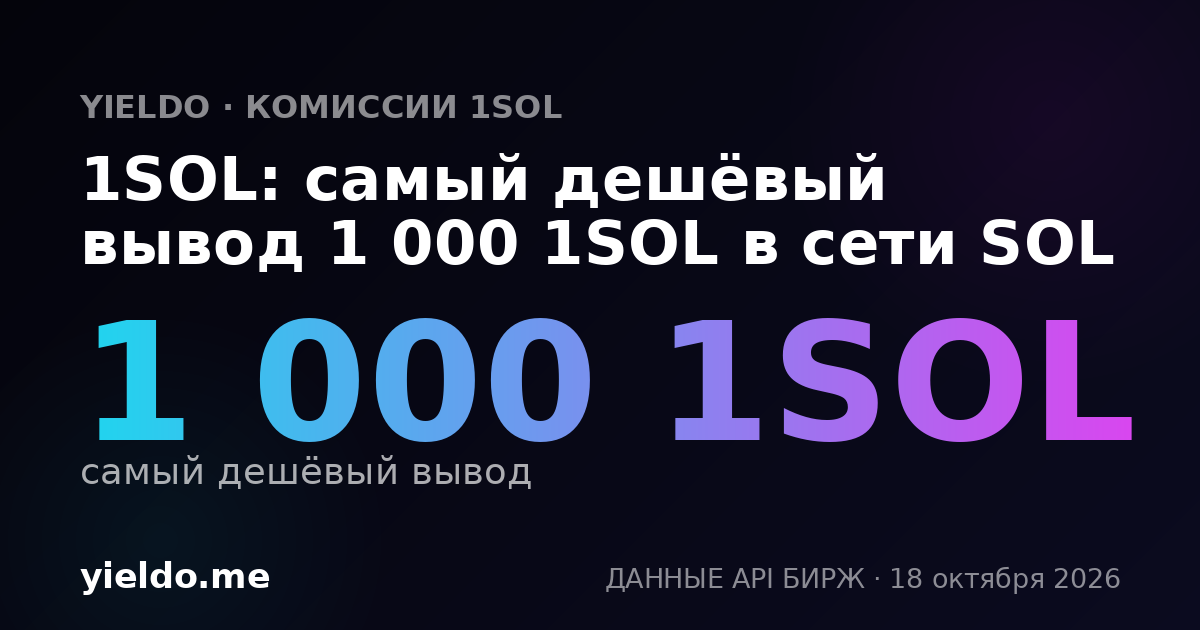 1SOL: самый дешёвый вывод 1 000 1SOL в сети SOL