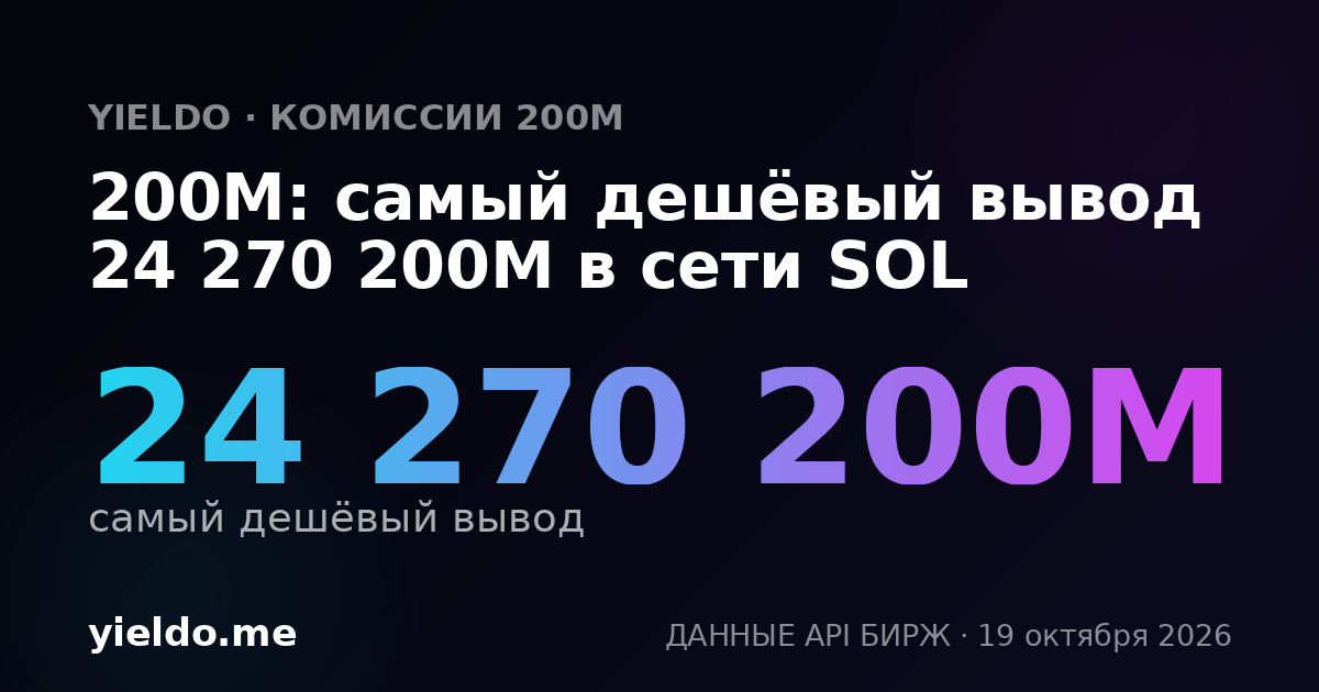 200M: самый дешёвый вывод 24 270 200M в сети SOL
