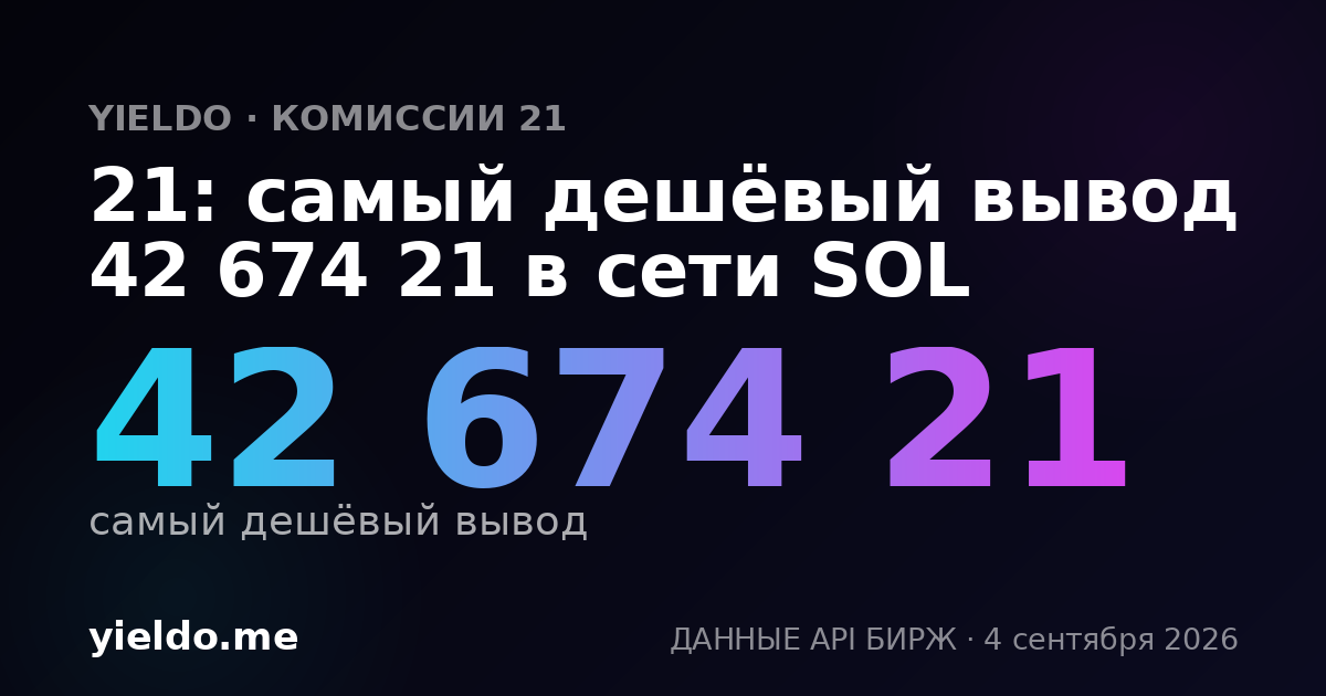 21: самый дешёвый вывод 42 674 21 в сети SOL