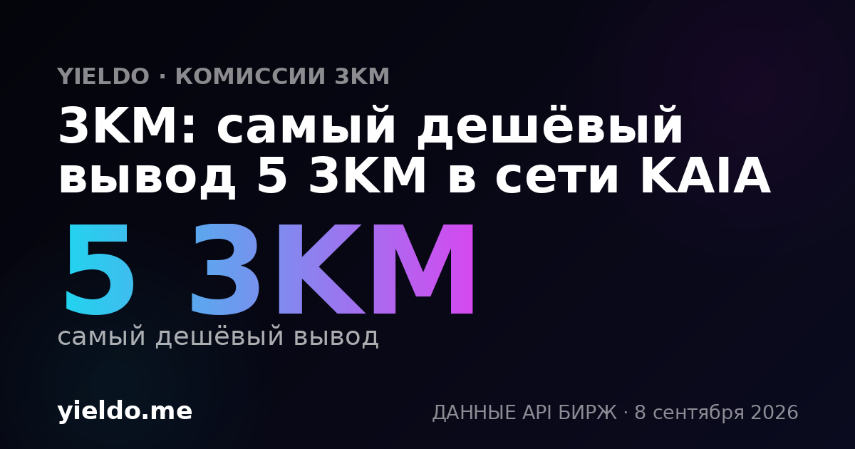 3KM: самый дешёвый вывод 5 3KM в сети KAIA
