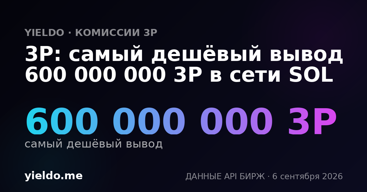 3P: самый дешёвый вывод 600 000 000 3P в сети SOL