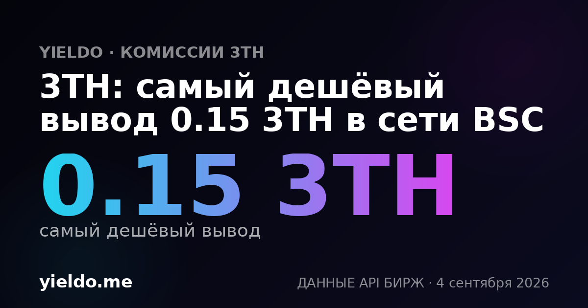 3TH: самый дешёвый вывод 0.15 3TH в сети BSC