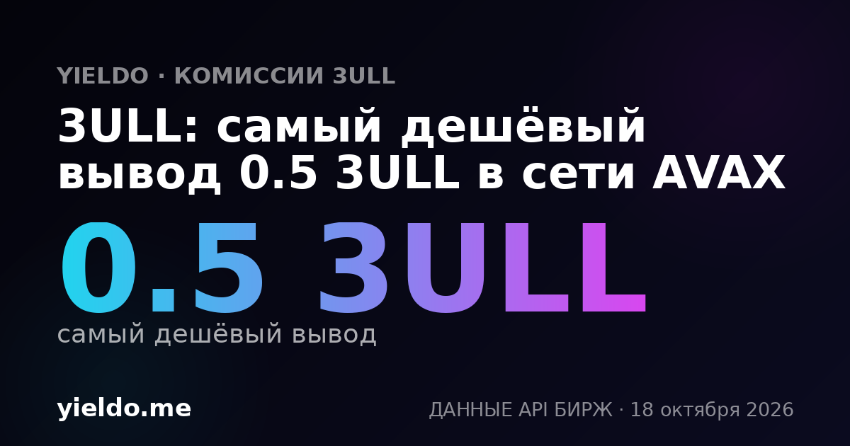 3ULL: самый дешёвый вывод 0.5 3ULL в сети AVAX