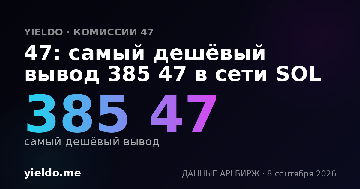 47: самый дешёвый вывод 385 47 в сети SOL