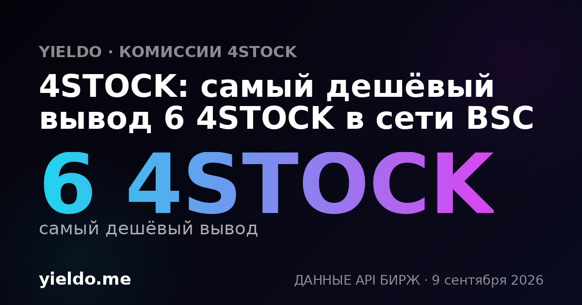 4STOCK: самый дешёвый вывод 6 4STOCK в сети BSC