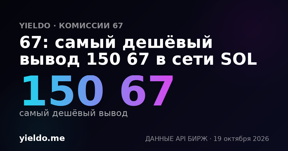 67: самый дешёвый вывод 150 67 в сети SOL