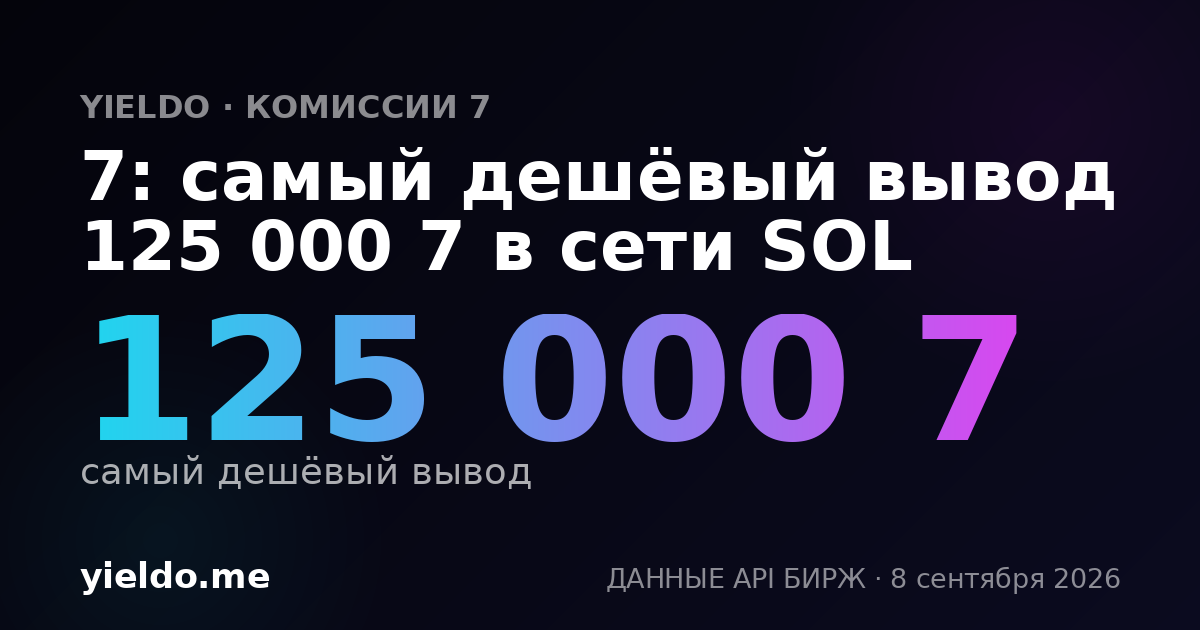 7: самый дешёвый вывод 125 000 7 в сети SOL