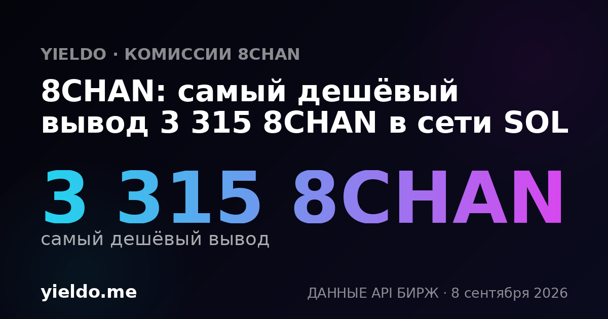 8CHAN: самый дешёвый вывод 3 315 8CHAN в сети SOL