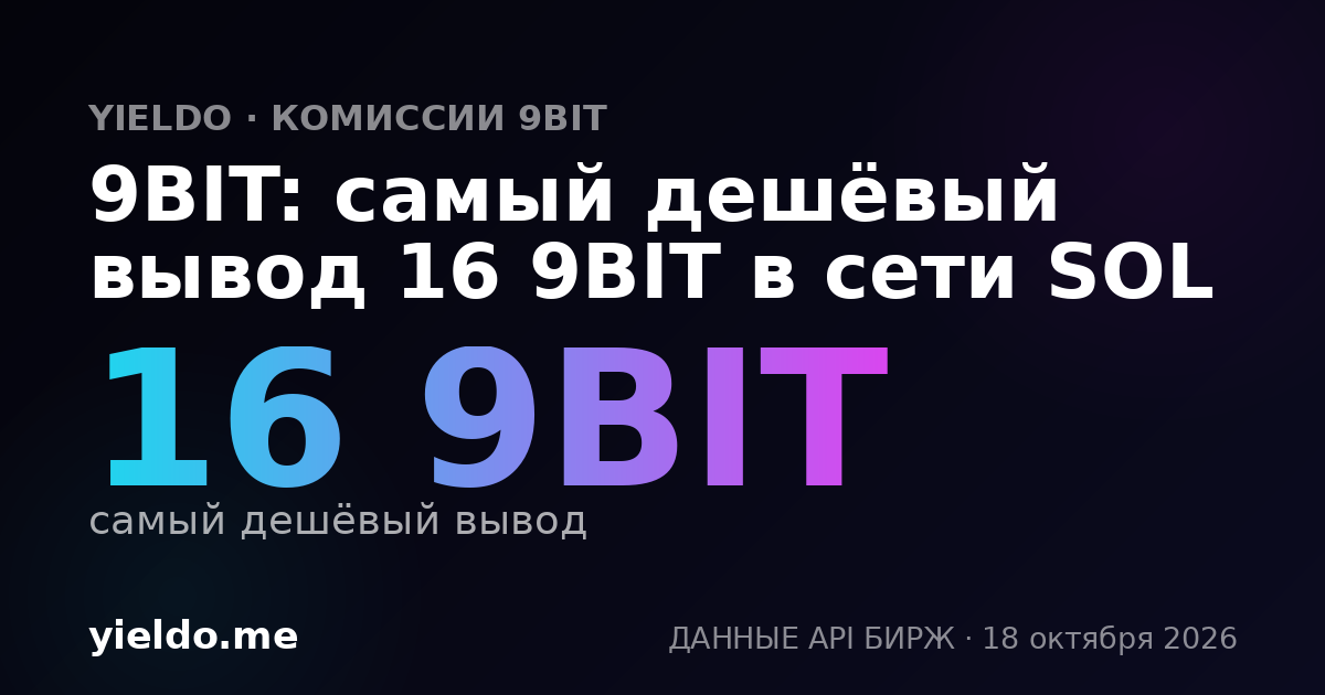 9BIT: самый дешёвый вывод 16 9BIT в сети SOL