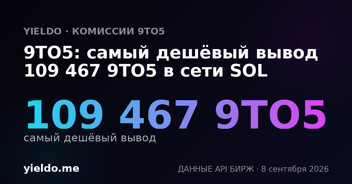 9TO5: самый дешёвый вывод 109 467 9TO5 в сети SOL
