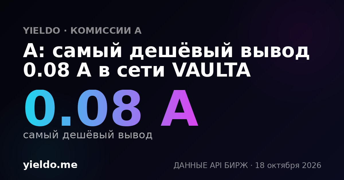 A: самый дешёвый вывод 0.08 A в сети VAULTA