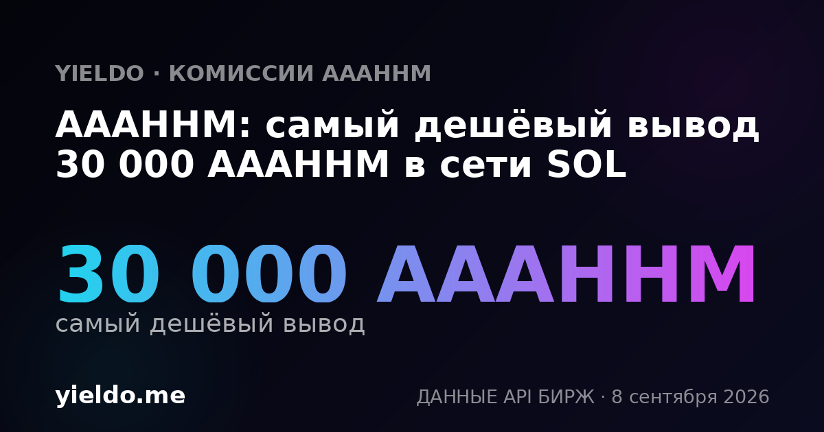 AAAHHM: самый дешёвый вывод 30 000 AAAHHM в сети SOL