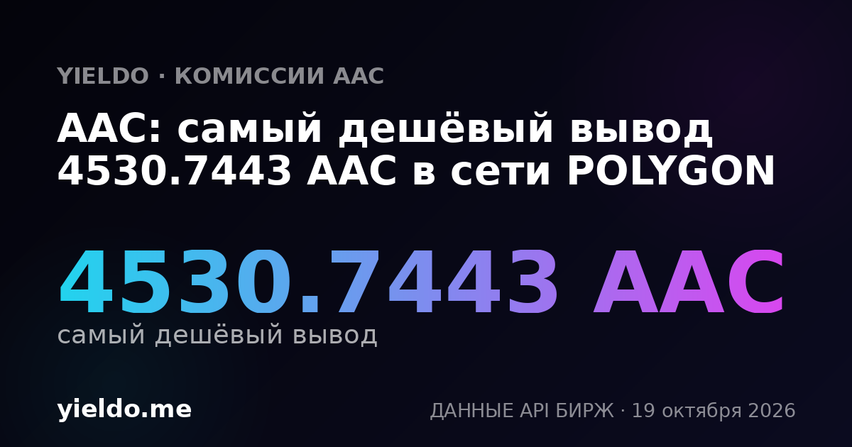 AAC: самый дешёвый вывод 4530.7443 AAC в сети POLYGON