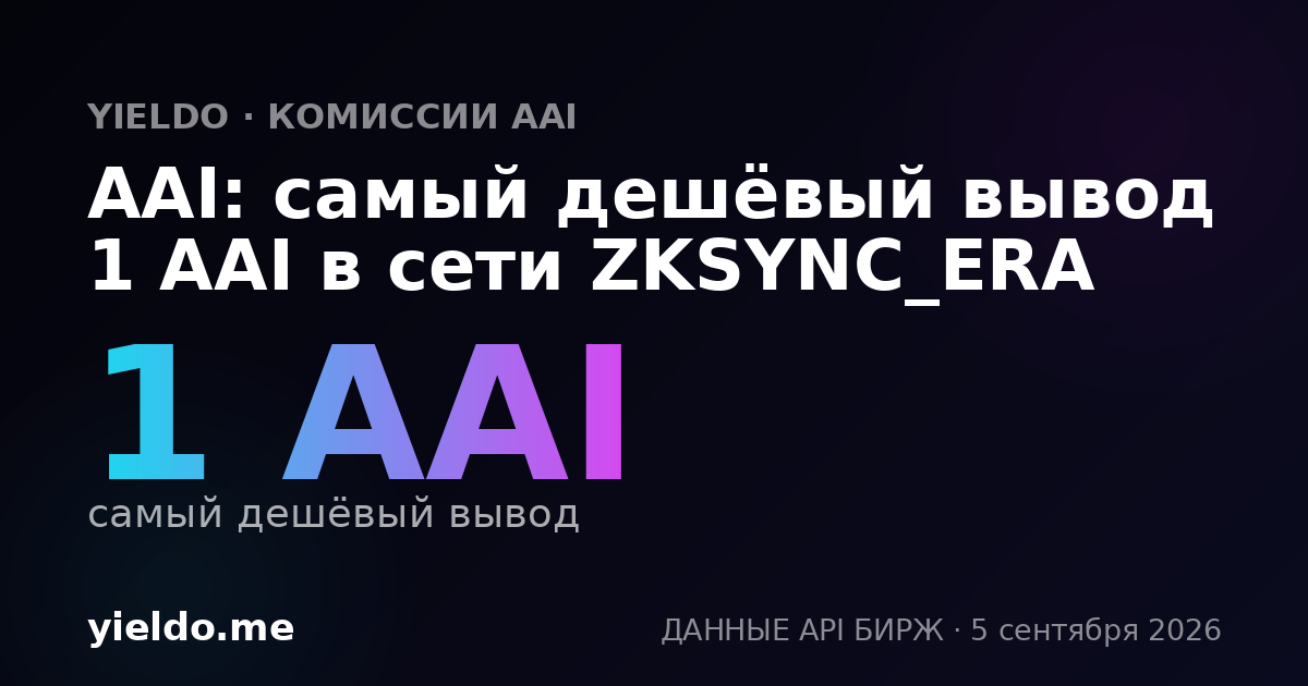 AAI: самый дешёвый вывод 1 AAI в сети ZKSYNC_ERA