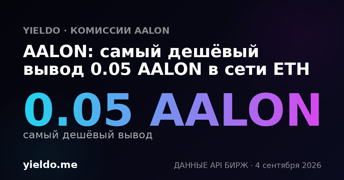 AALON: самый дешёвый вывод 0.05 AALON в сети ETH