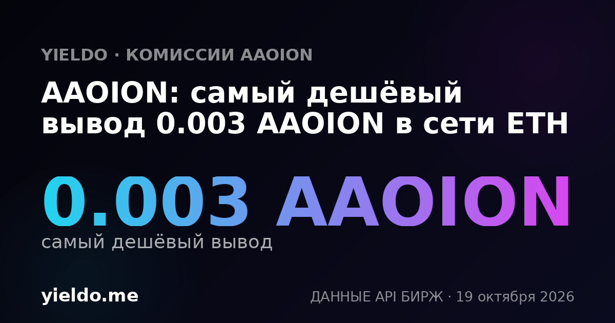 AAOION: самый дешёвый вывод 0.003 AAOION в сети ETH
