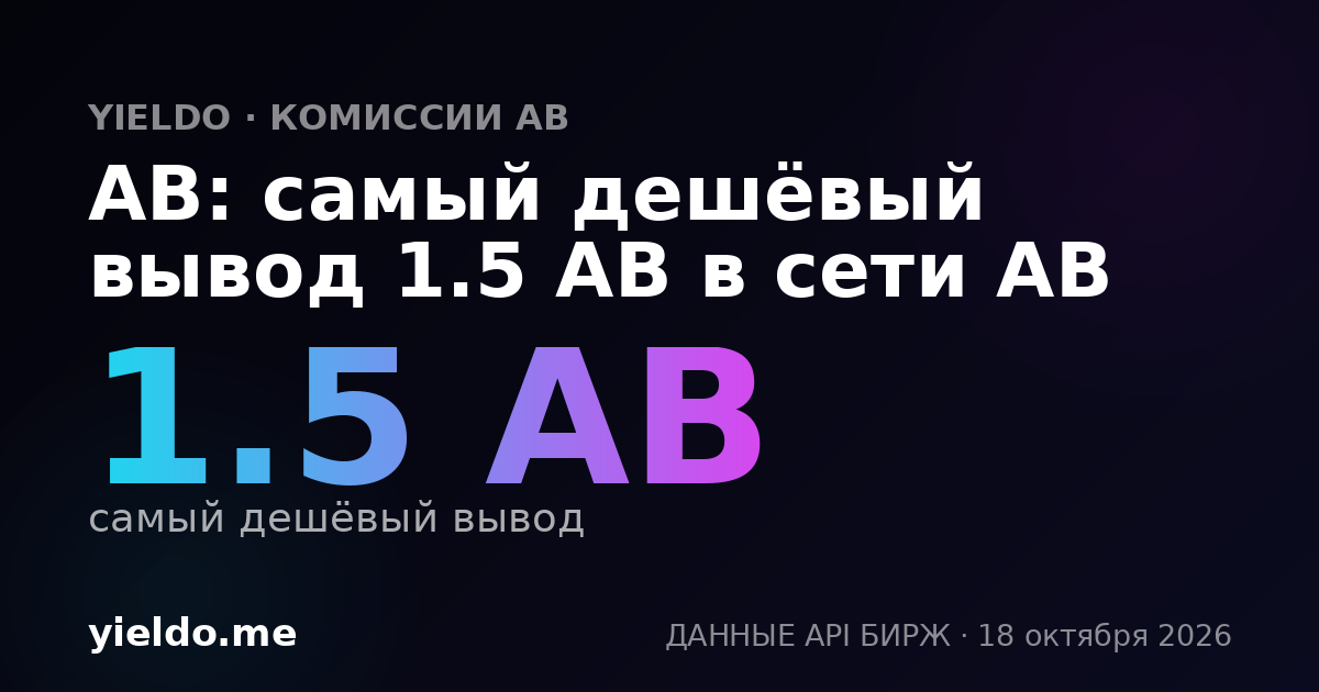 AB: самый дешёвый вывод 1.5 AB в сети AB