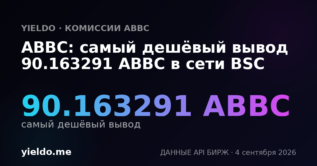 ABBC: самый дешёвый вывод 90.163291 ABBC в сети BSC