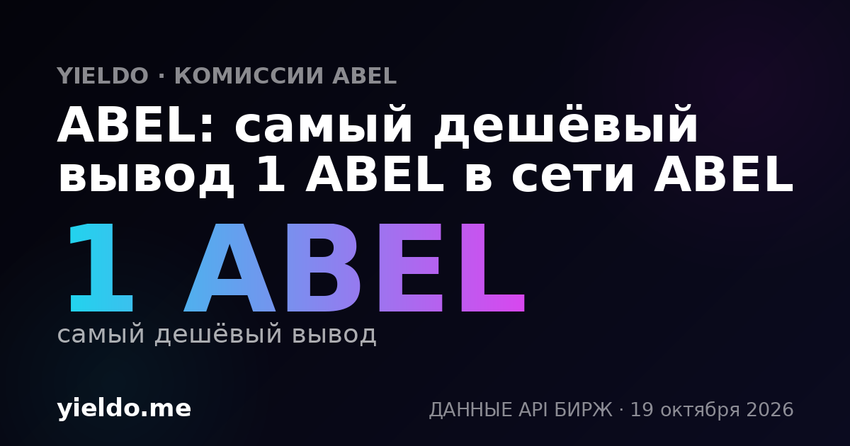 ABEL: самый дешёвый вывод 1 ABEL в сети ABEL