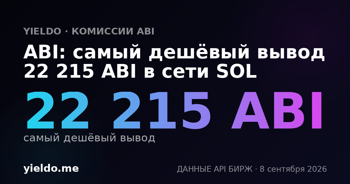 ABI: самый дешёвый вывод 22 215 ABI в сети SOL