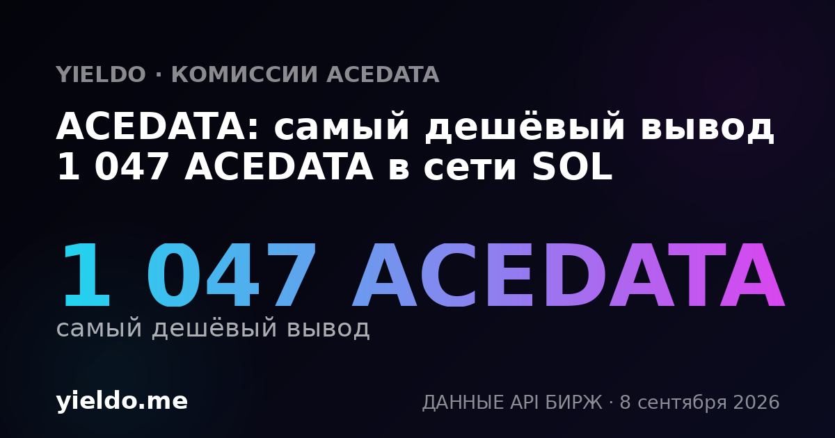 ACEDATA: самый дешёвый вывод 1 047 ACEDATA в сети SOL