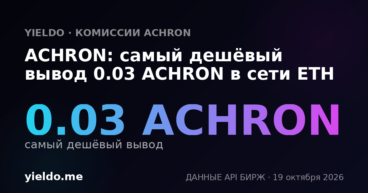 ACHRON: самый дешёвый вывод 0.03 ACHRON в сети ETH