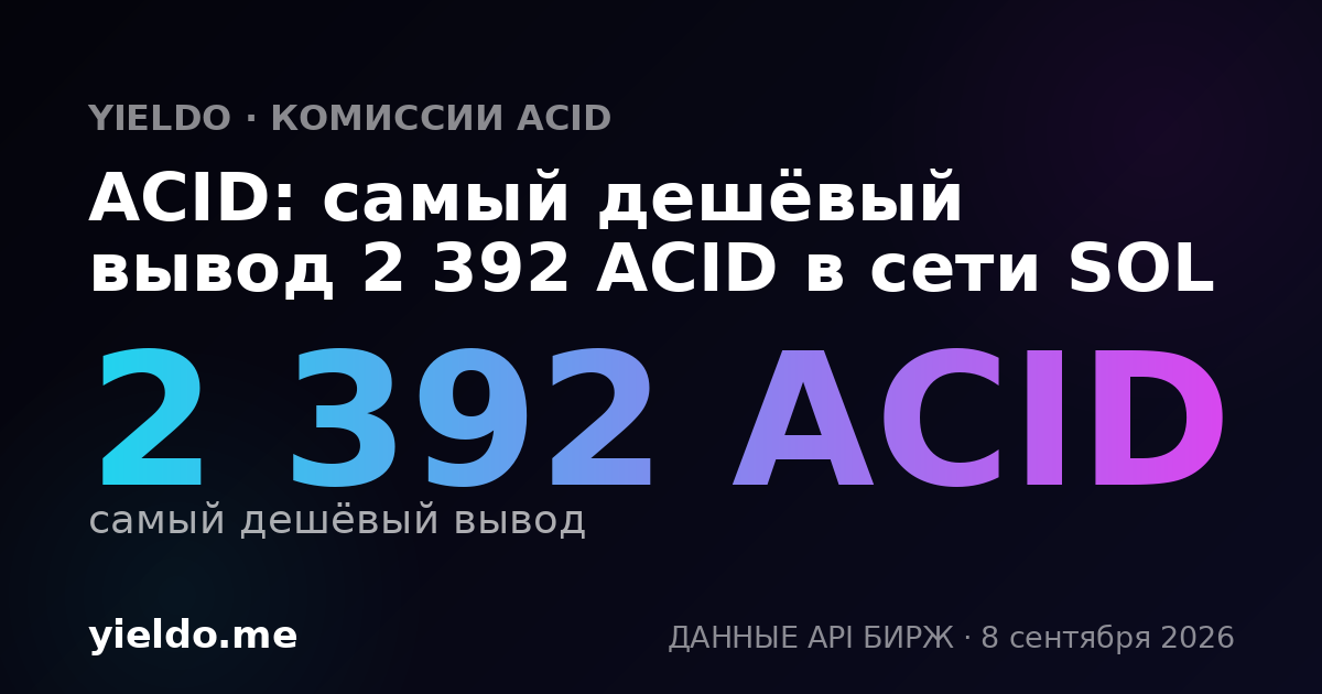 ACID: самый дешёвый вывод 2 392 ACID в сети SOL