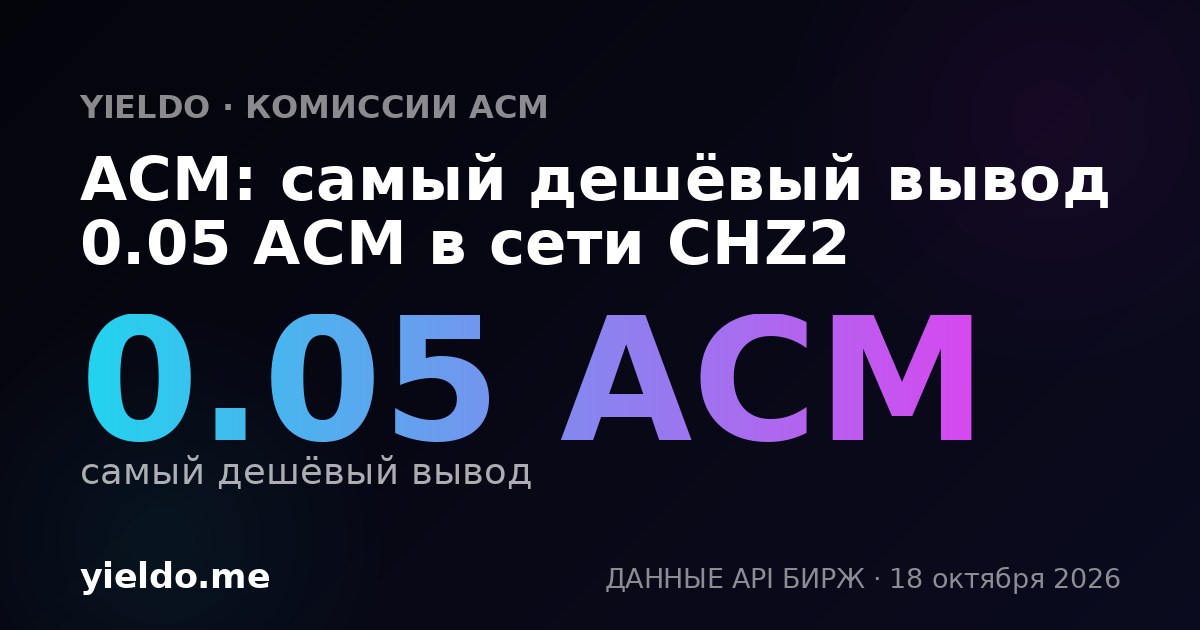 ACM: самый дешёвый вывод 0.05 ACM в сети CHZ2